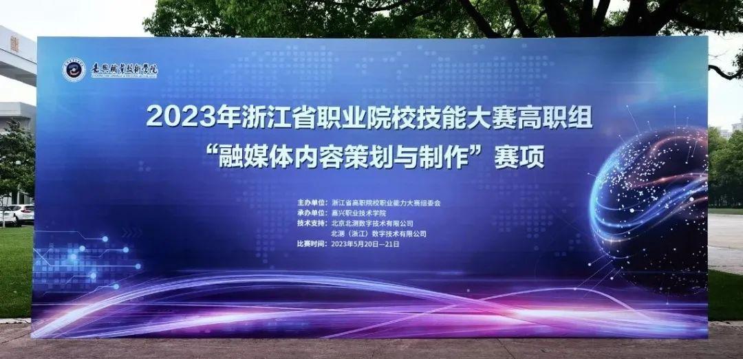北测数字赋能 专业服务助力浙江职业院校技能大赛融媒体赛项成功举办